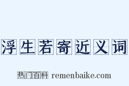 浮生若寄近义词是什么意思的图片